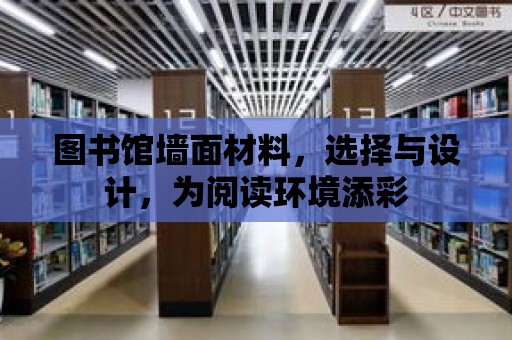 圖書館墻面材料，選擇與設計，為閱讀環境添彩