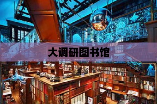 大調研圖書館