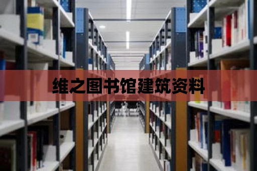 維之圖書館建筑資料