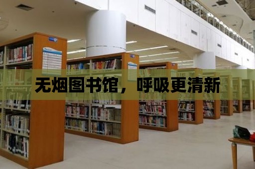 無煙圖書館，呼吸更清新