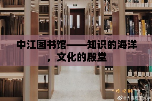 中江圖書館——知識的海洋，文化的殿堂