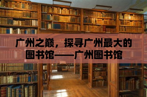 廣州之巔，探尋廣州最大的圖書館——廣州圖書館