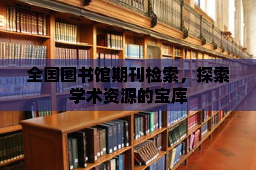 全國圖書館期刊檢索，探索學術資源的寶庫