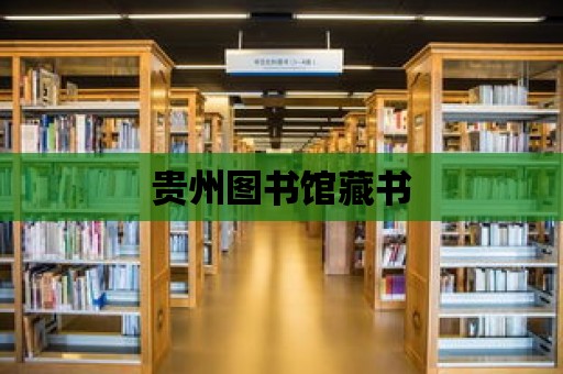 貴州圖書館藏書