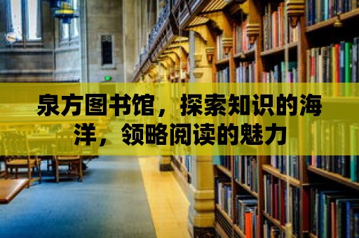 泉方圖書館，探索知識的海洋，領略閱讀的魅力