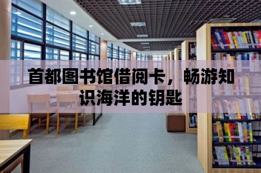 首都圖書館借閱卡，暢游知識(shí)海洋的鑰匙