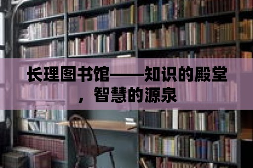 長理圖書館——知識的殿堂，智慧的源泉