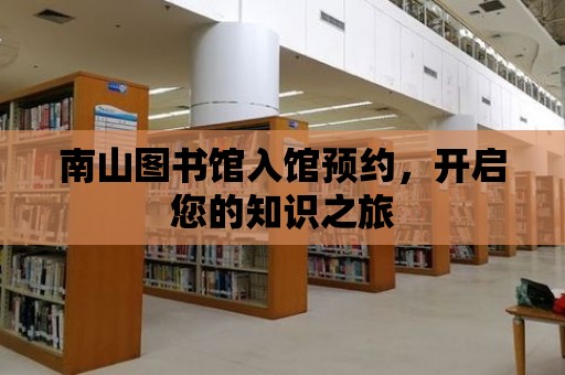 南山圖書館入館預約，開啟您的知識之旅