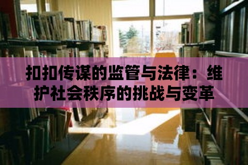 扣扣傳謀的監管與法律：維護社會秩序的挑戰與變革