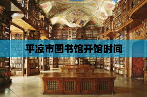 平涼市圖書館開館時間