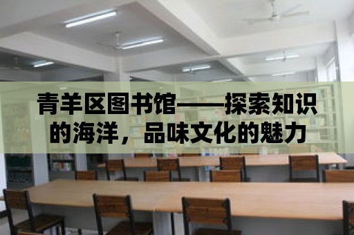 青羊區(qū)圖書館——探索知識(shí)的海洋，品味文化的魅力