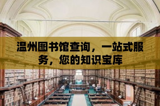 溫州圖書館查詢，一站式服務，您的知識寶庫