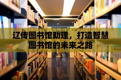 遼傳圖書(shū)館助理，打造智慧圖書(shū)館的未來(lái)之路