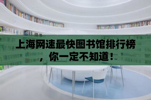 上海網速最快圖書館排行榜，你一定不知道！