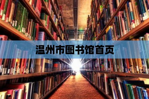 溫州市圖書館首頁