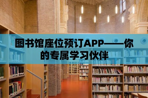 圖書館座位預訂APP——你的專屬學習伙伴