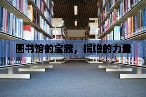 圖書館的寶藏，捐贈的力量