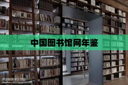 中國圖書館網年鑒