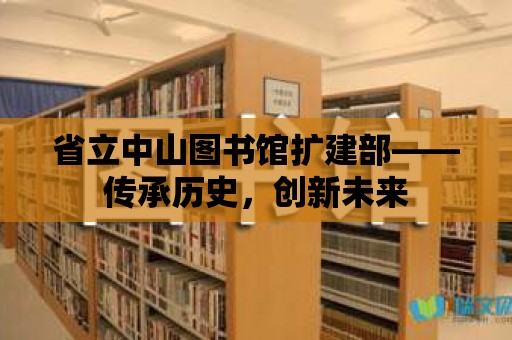 省立中山圖書館擴建部——傳承歷史，創新未來