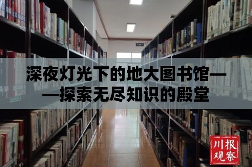 深夜燈光下的地大圖書館——探索無盡知識的殿堂