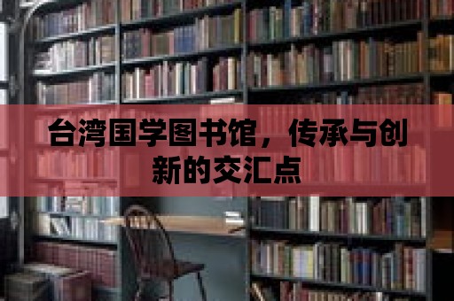 臺灣國學圖書館，傳承與創新的交匯點