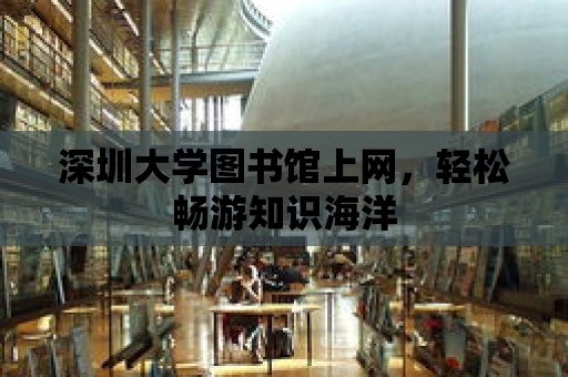 深圳大學圖書館上網，輕松暢游知識海洋