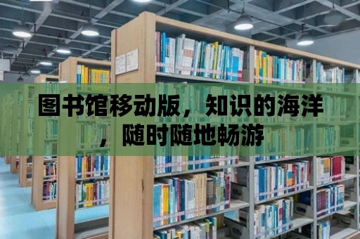 圖書館移動版，知識的海洋，隨時隨地暢游