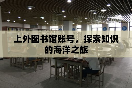 上外圖書館賬號，探索知識的海洋之旅