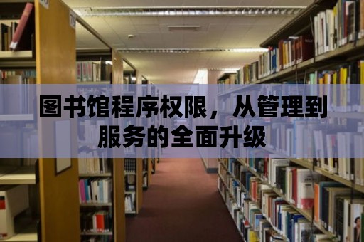 圖書館程序權限，從管理到服務的全面升級