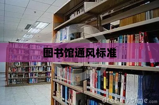 圖書館通風標準