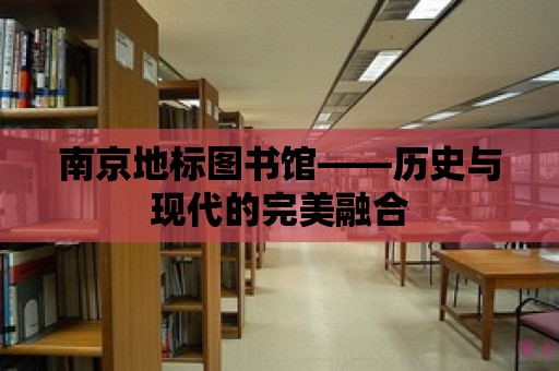 南京地標(biāo)圖書館——歷史與現(xiàn)代的完美融合