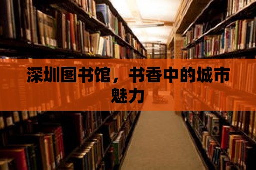 深圳圖書館，書香中的城市魅力