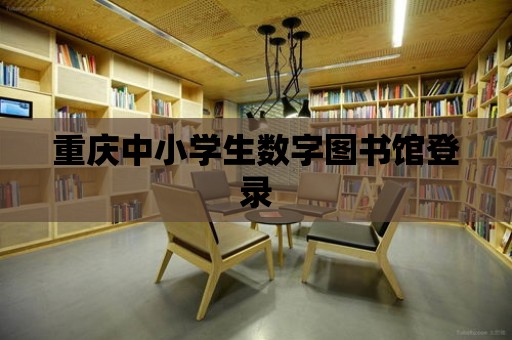 重慶中小學(xué)生數(shù)字圖書館登錄