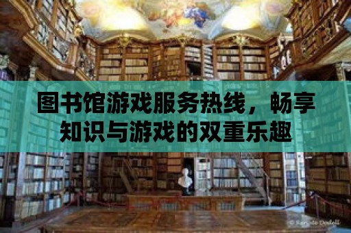 圖書館游戲服務熱線，暢享知識與游戲的雙重樂趣