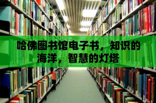 哈佛圖書館電子書，知識(shí)的海洋，智慧的燈塔