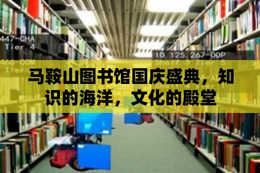 馬鞍山圖書(shū)館國(guó)慶盛典，知識(shí)的海洋，文化的殿堂