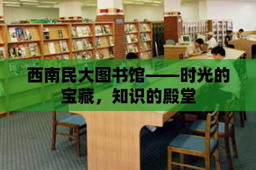 西南民大圖書館——時光的寶藏，知識的殿堂