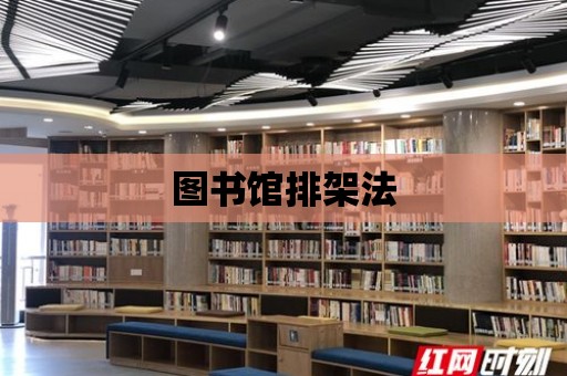 圖書館排架法