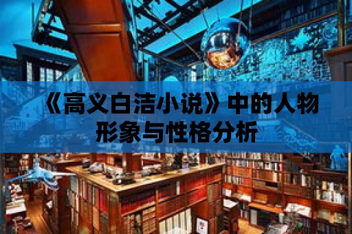 《高義白潔小說》中的人物形象與性格分析