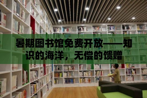 暑期圖書館免費開放——知識的海洋，無償的饋贈