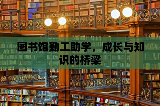 圖書館勤工助學，成長與知識的橋梁