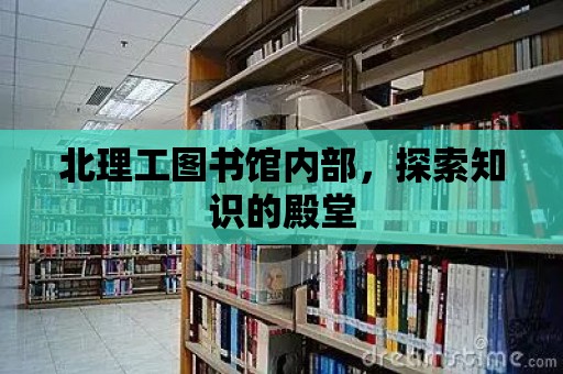 北理工圖書館內部，探索知識的殿堂