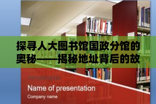 探尋人大圖書館國政分館的奧秘——揭秘地址背后的故事