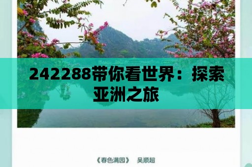 242288帶你看世界：探索亞洲之旅