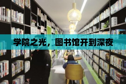 學院之光，圖書館開到深夜