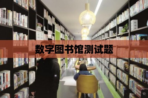 數字圖書館測試題