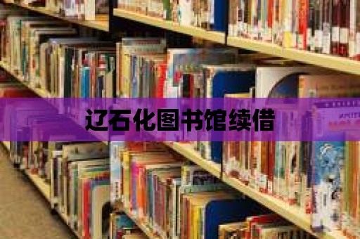 遼石化圖書館續借