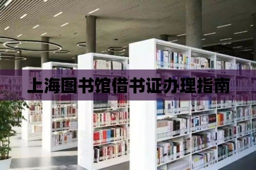 上海圖書館借書證辦理指南