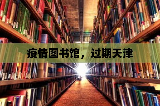 疫情圖書館，過期天津