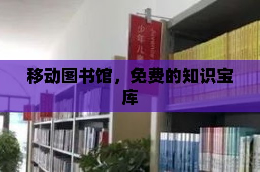 移動圖書館，免費的知識寶庫